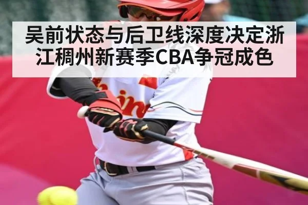 吴前状态与后卫线深度决定浙江稠州新赛季CBA争冠成色